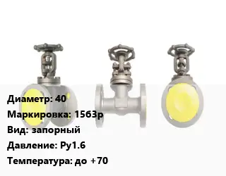 Вентиль стальной - клапан запорный 40 15б3р запорный Ру1.6 до +70